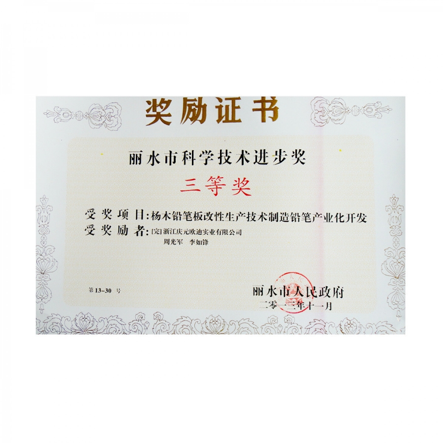 麗水市科學技術進步獎三等獎