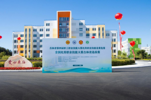 吉林省托育職業(yè)技能競(jìng)賽復(fù)賽在長(zhǎng)春早教學(xué)院?jiǎn)⒛?以賽促學(xué)，賦能嬰幼兒照護(hù)服務(wù)高質(zhì)量發(fā)展